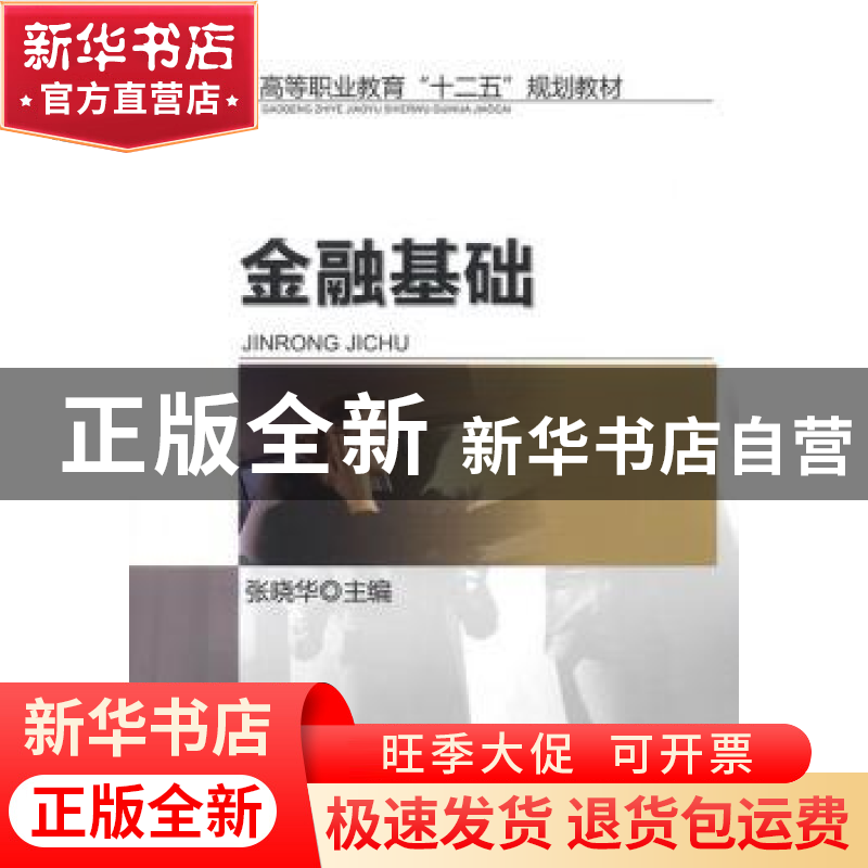 正版 金融基础 张晓华主编 机械工业出版社 9787111404064 书籍高清大图