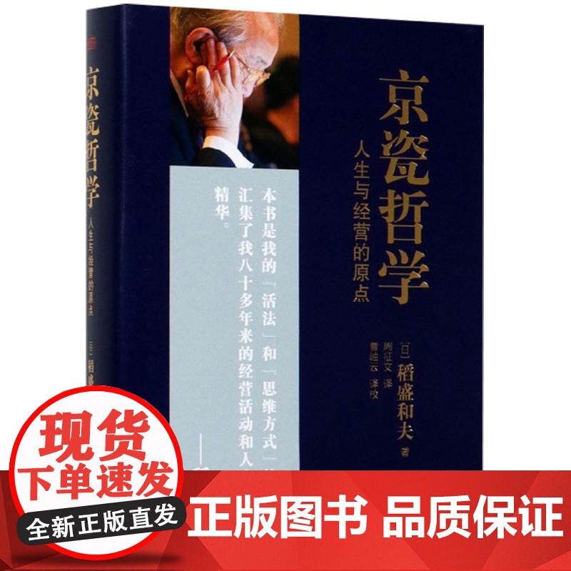 稻盛和夫 京瓷哲学人生与经营的原点 精装版 活法干法心法精髓 人生哲学企业经营与管理书籍正版高清大图