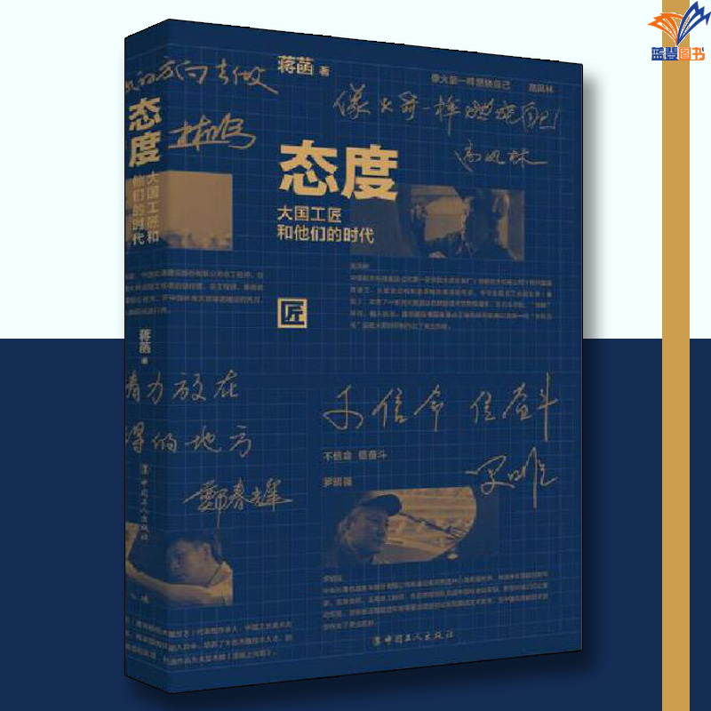 态度:大国工匠和他们的时代 [正版]态度大国工匠和他们的时代蒋菡 著中国工人出版社传记人物合集历史人物传记类书籍人物传记高清大图