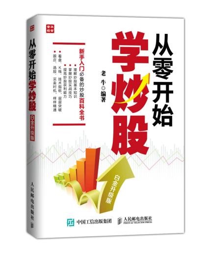 [醉染正版]正版: 从零开始学炒股(白金升级版) 9787115389626 人民邮电出版社 老牛高清大图