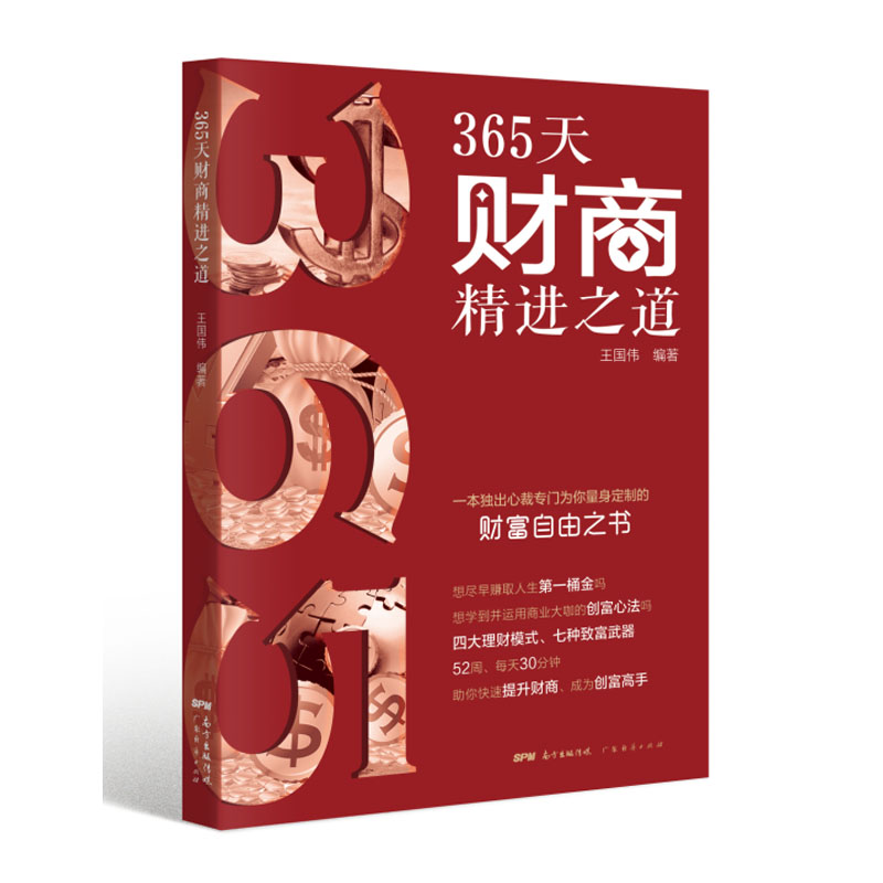 正版新书】365天财商精进之道王国伟9787545472080