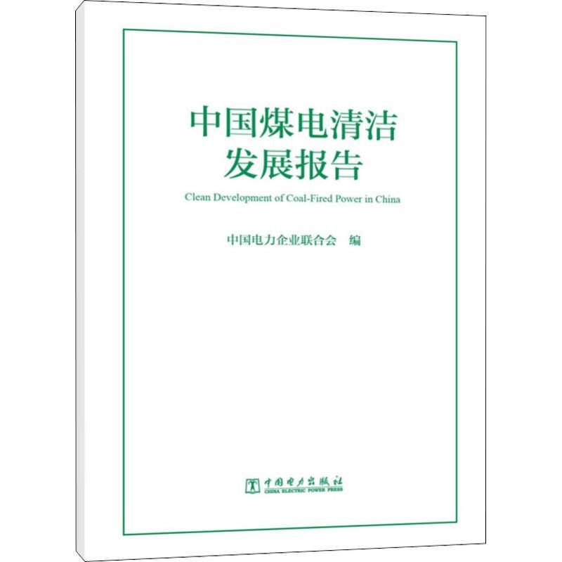 正版新书】中国煤电清洁发展报告编者:中国电力企业联合会9787519