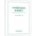 中国煤电清洁发展报告