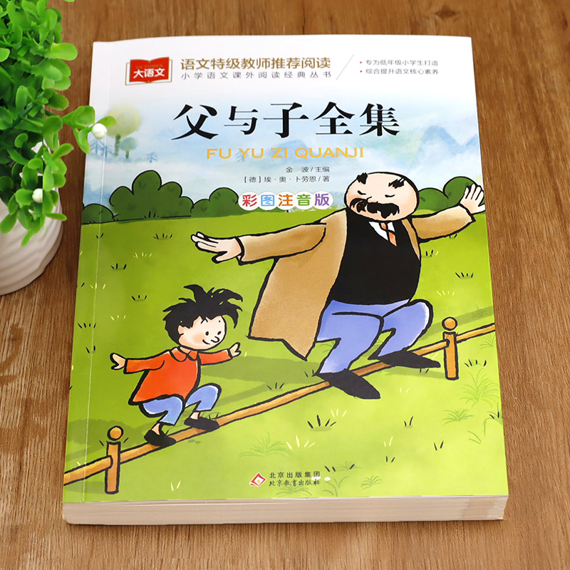 罗卜回来了 [正版]父与子全集二年级上册注音版彩色漫画书彩图三上一年级阅读课外书大语文老师小学生必读课外读物睡前故事书北高清大图