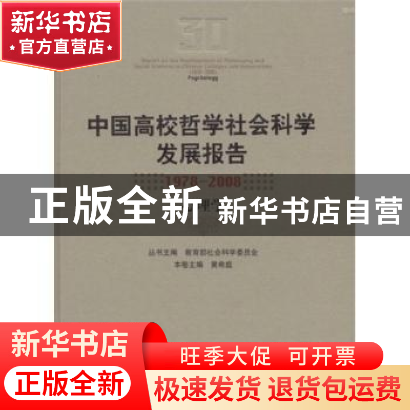 正版 中国高校哲学社会科学发展报告:1978~2008:心理学 教育部社高清大图