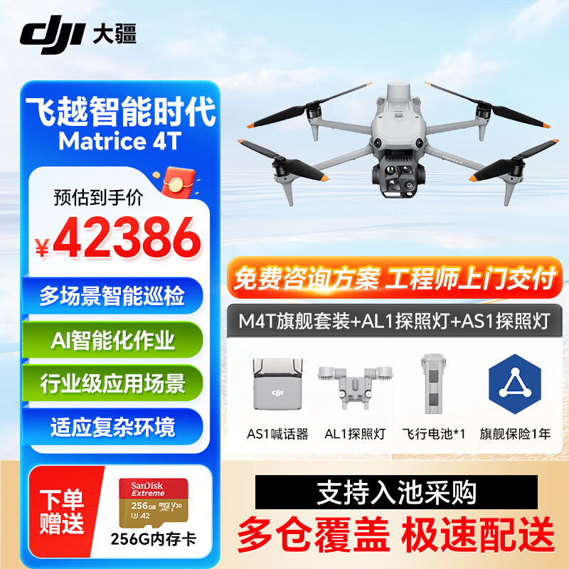 大疆无人机Matrice 4T超清长焦 M4T行业版旗舰套装【含电池+RTK+旗舰保险+喊话器+探照灯】提货卡