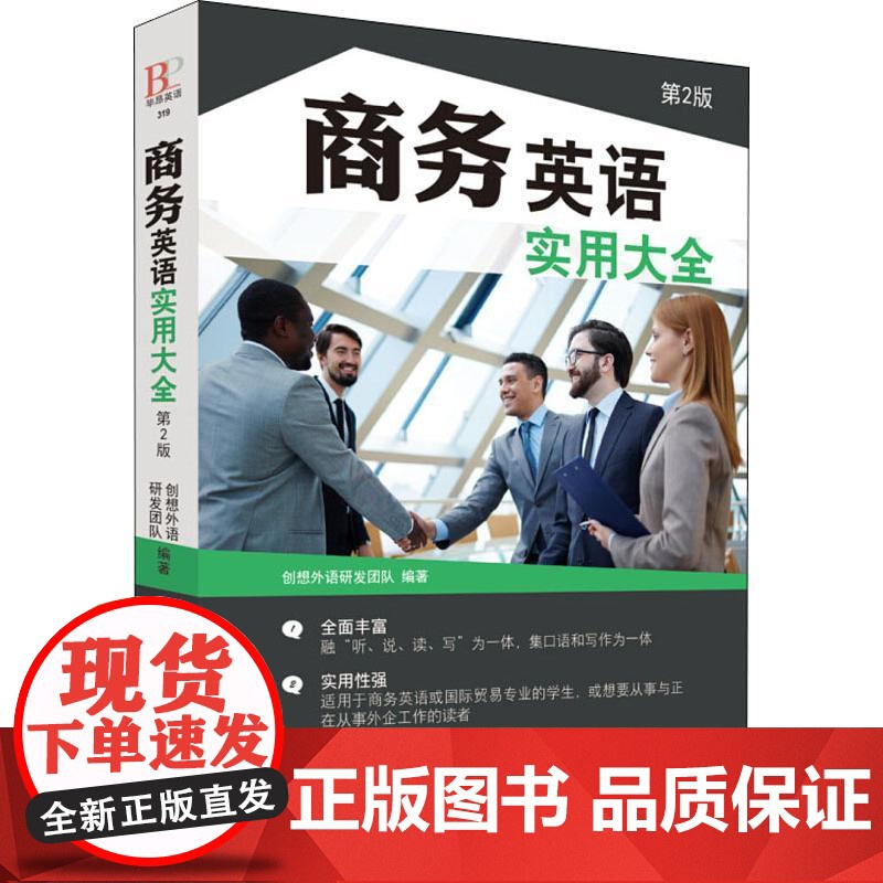 商务英语实用大全 第2版创想外语研发团队 著 无 译WX