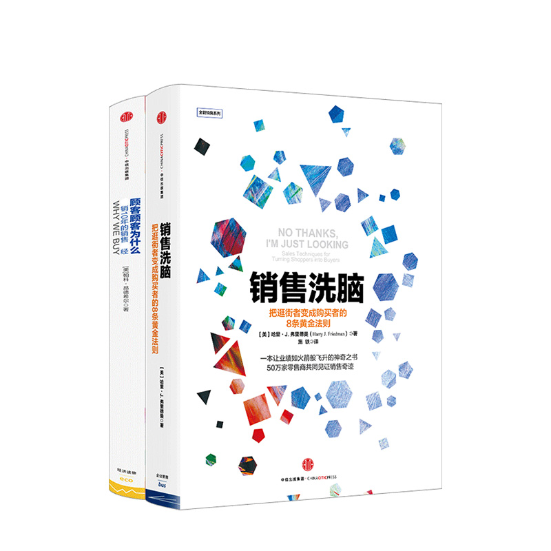 [正版]销售洗脑+顾客为什么购买 (套装共2册) 樊登读书会 出版社图书 书籍高清大图