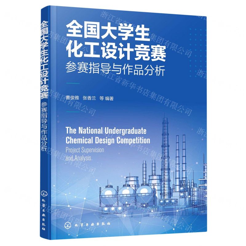 [N]全国大学生化工设计竞赛(参赛指导与作品分析)-9787122415943高清大图