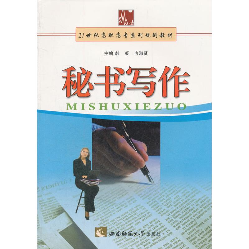 【N】秘书写作-9787562143093