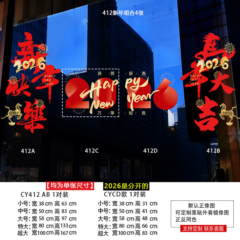 智美环球 新款2026新年装饰玻璃门贴纸 412款 ABCD 组合 大号