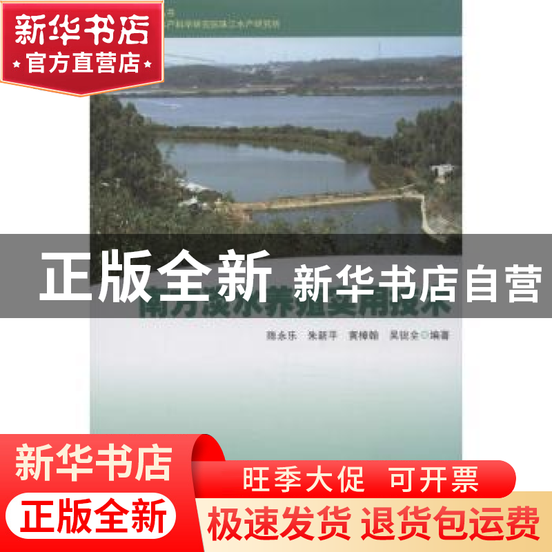 正版 南方淡水养殖实用技术 陈永乐 ... 【等】 编著 南方日报出版