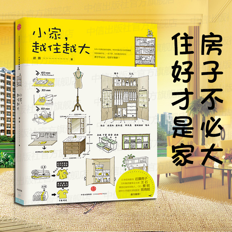 [正版]出版社直发小家 越住越大 逯薇著 搞定居住烦恼 攻克中国式住宅收纳难题 断舍离生活整理术 家居设计整理收纳要领高清大图