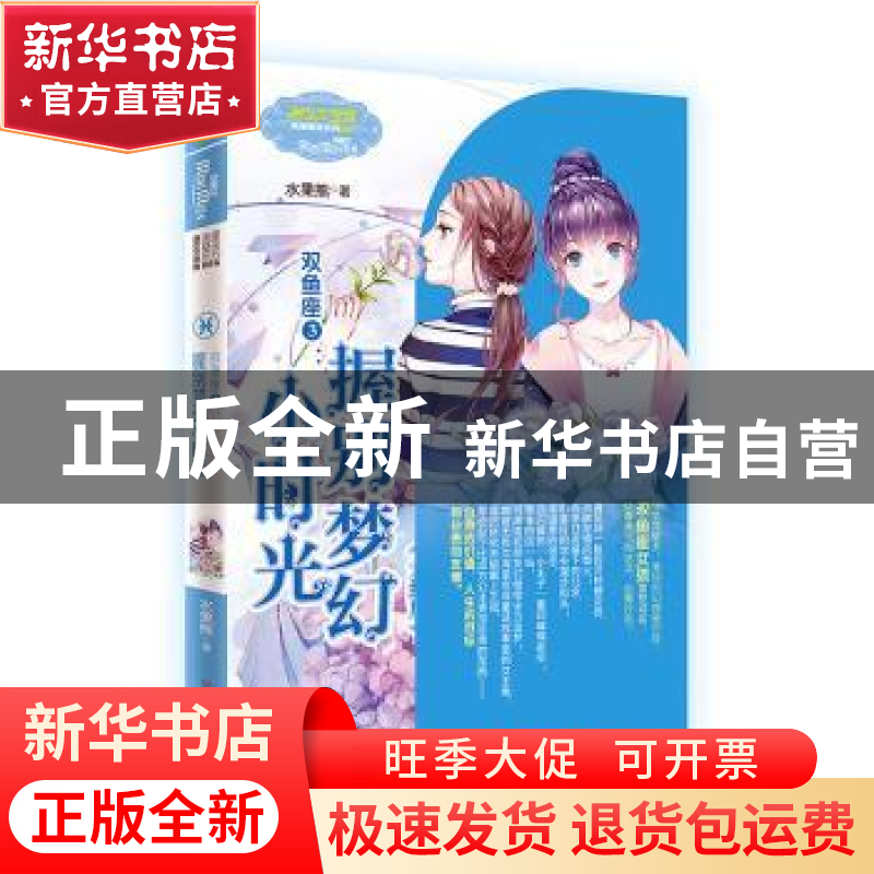 正版 双鱼座:3:握别梦幻小时光(大结局) 水果熊著 北方妇女儿童出高清大图
