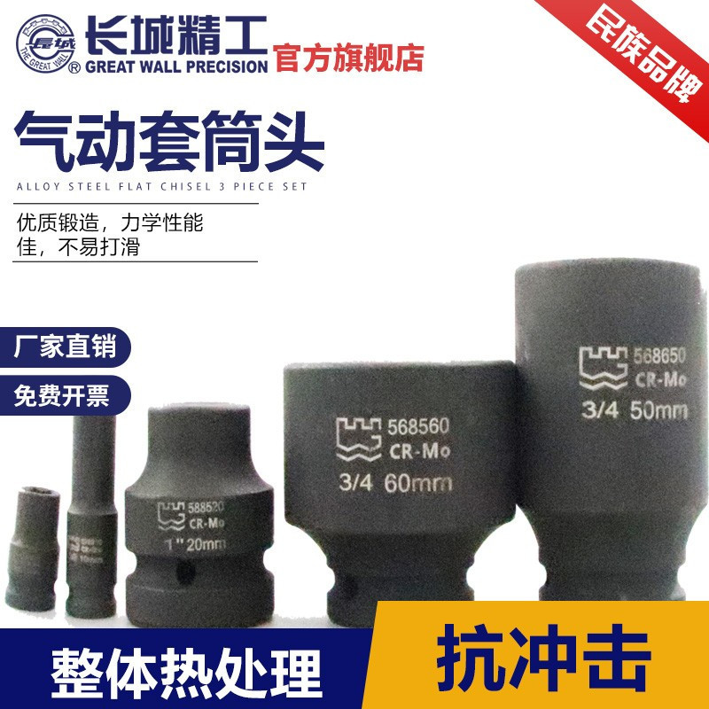 长城精工 风炮套筒气动套头3/4系列六角重型风动套筒头 55mm 568555