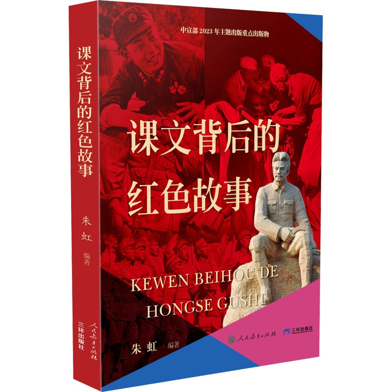 [正版]课文背后的红色故事 朱虹 中国好书儿童文学2023年主题出版重点出版物小学生三四五六年级课外书籍阅读故事书 三