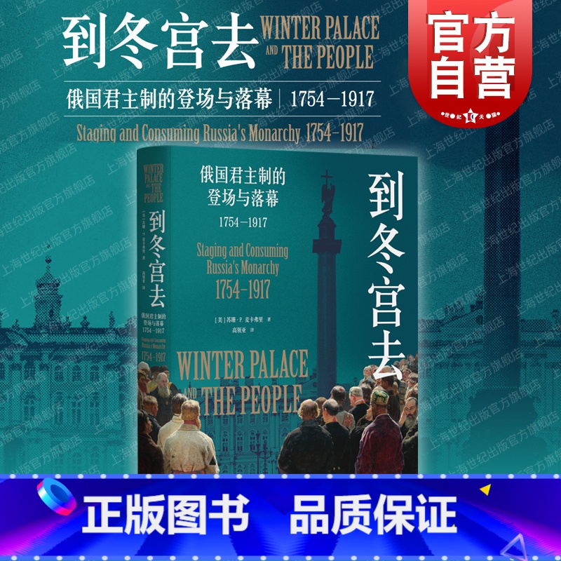 [正版] 到冬宫去 俄国君主制的登场与落幕1754-1917俄国史罗曼诺夫皇朝兴衰圣彼得堡光启书局欧洲史高清大图