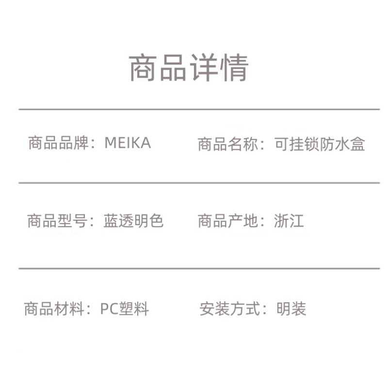 MEIKA 美家可挂锁防水盒86型 蓝透明色 个高清大图