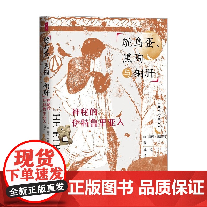 鸵鸟蛋 黑陶与铜肝 神秘的伊特鲁里亚人 露西·希普利 著 历史高清大图