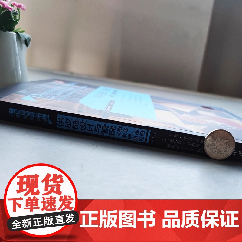 人大 供应链设计与管理 概念 战略与案例研究 第4版第四版 大卫·辛奇利维 [美]菲利普·卡明斯基 中国人民大高清大图