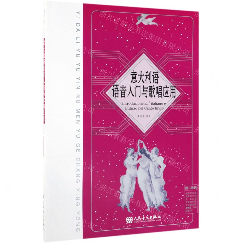 [N]意大利语语音入门与歌唱应用-9787103038079