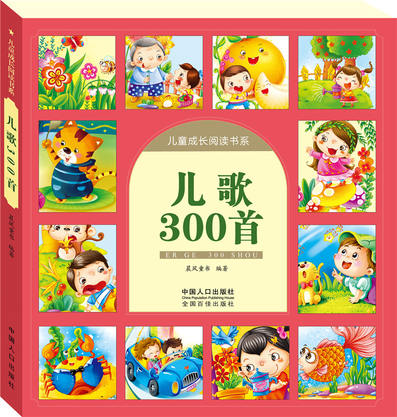 [正版]儿童成长阅读书系 儿歌300首 晨风童书 少儿 古典启蒙 绘画/漫画/连环画/卡通故事 图书籍中国人口出版社高清大图