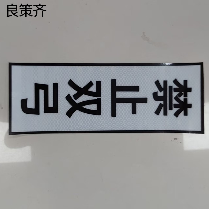 良策齐禁止双弓牌400*1600mm块高清大图