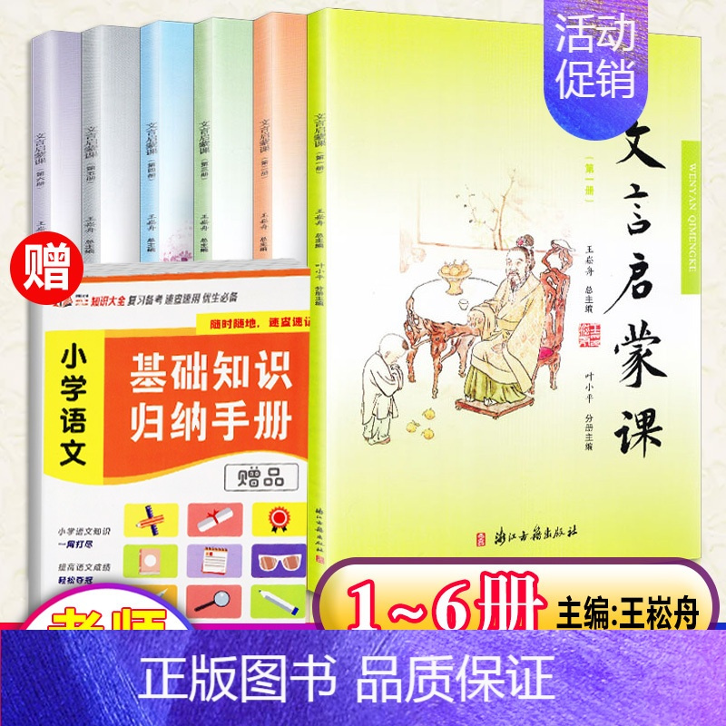 [正版]2019新版小学文言启蒙课1~6册王崧舟主编小学通用拓展阅读小古文故事书国学读本1-6年级文言文启蒙课外读物古诗