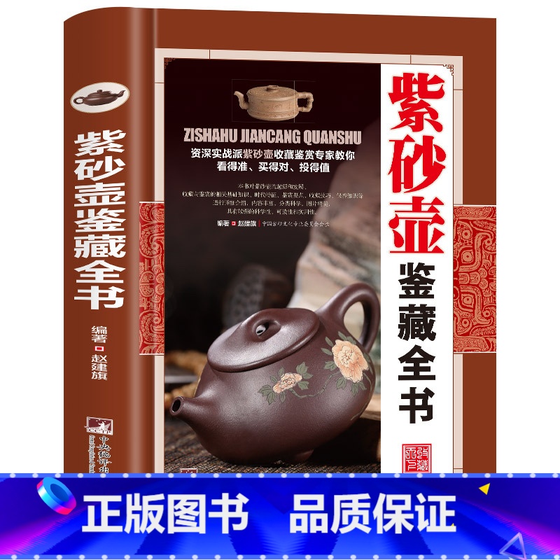 紫砂壶鉴藏全书 [正版]全20册收藏鉴藏全书籍古玩鉴赏全书手串珠宝翡翠钱币沉香茶具紫砂壶青花瓷器玉器和田玉白玉家具黄花梨
