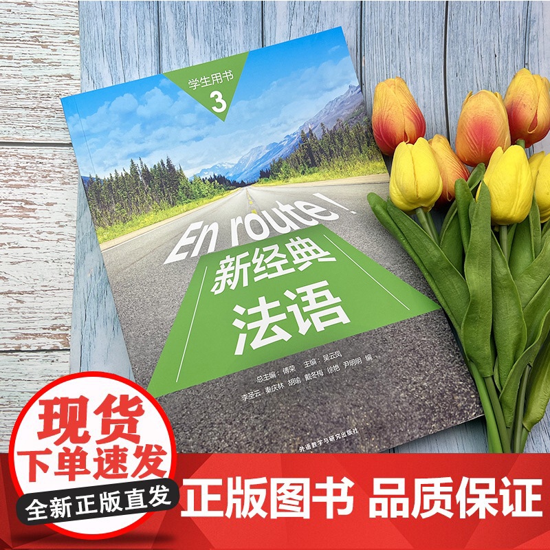 法语教材 En route!新经典法语3第三册学生用书 吴云凤 李圣云编高等学校大学法语自学教材书籍外语教学与研究出版社高清大图