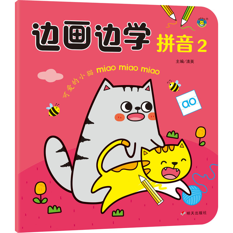 【M】边画边学拼音 2-9787570815333