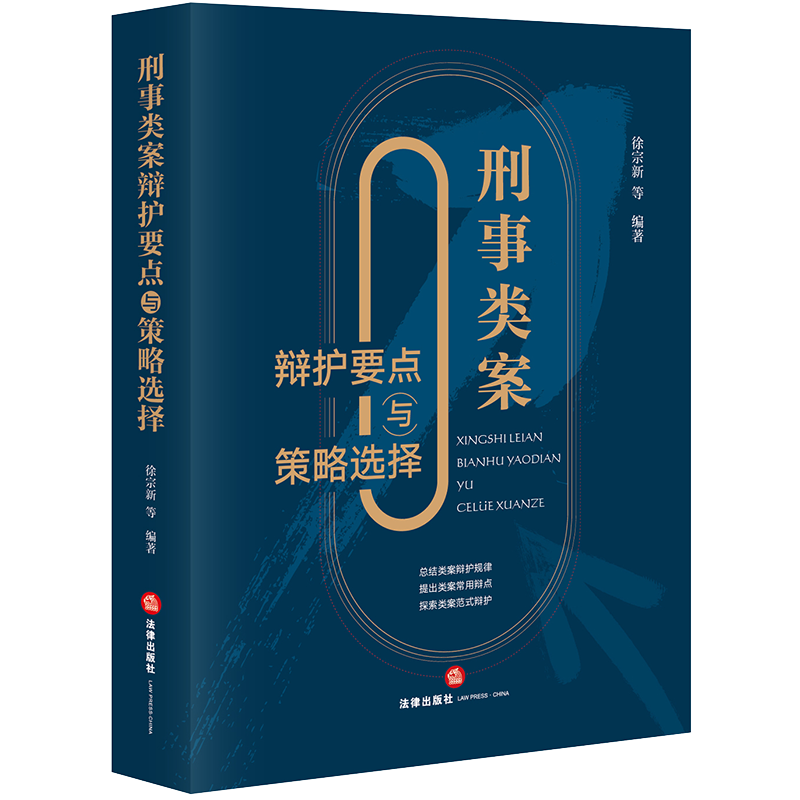 [正版]2023新书 刑事类案辩护要点与策略选择 徐宗新 刑事辩护法律实务 法官检察官律师实务书程序性辩护实体性辩护书籍高清大图