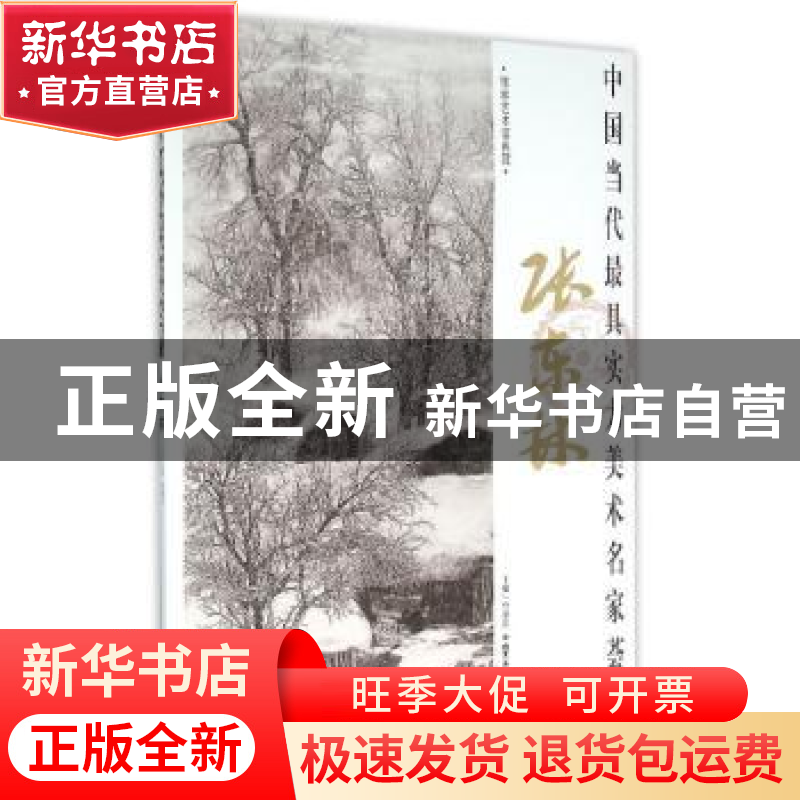 正版 中国当代最具实力美术名家荟萃:张东林 贾德江主编 北京工艺高清大图