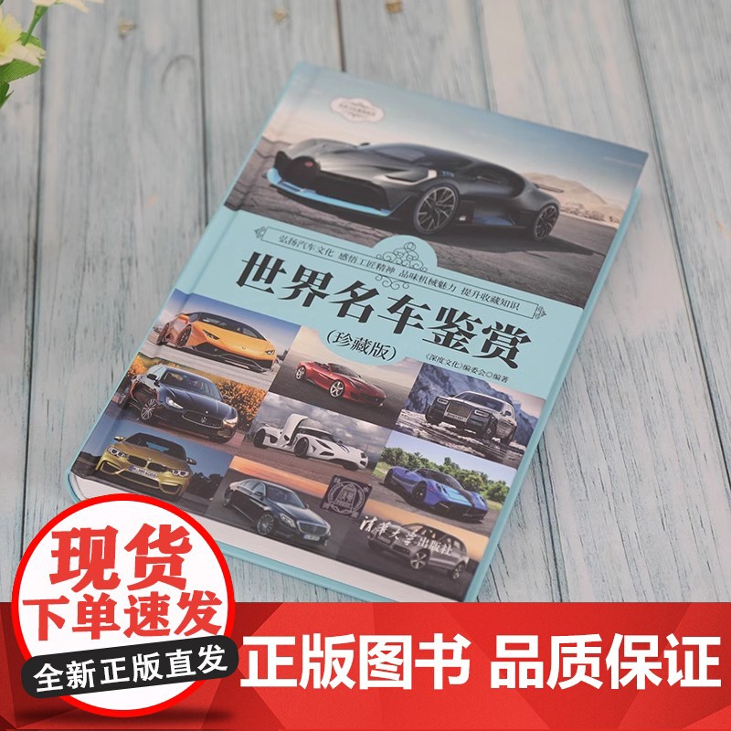 世界名车鉴赏珍藏版 190余款收藏价值经典轿车跑车车型名车鉴赏 汽车爱好者汽车博物馆深度文化编委会 清华大学出版社高清大图