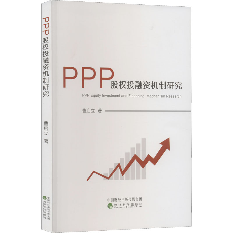 醉染图书PPP股权融机制研究9787521839227
