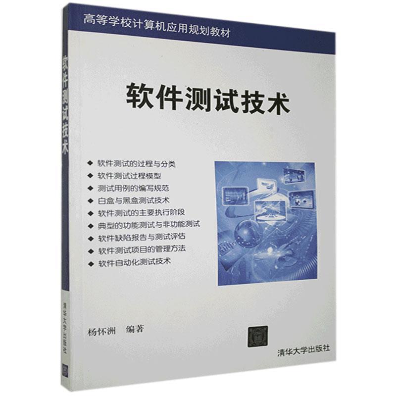正版新书】软件测试技术不详9787302525011