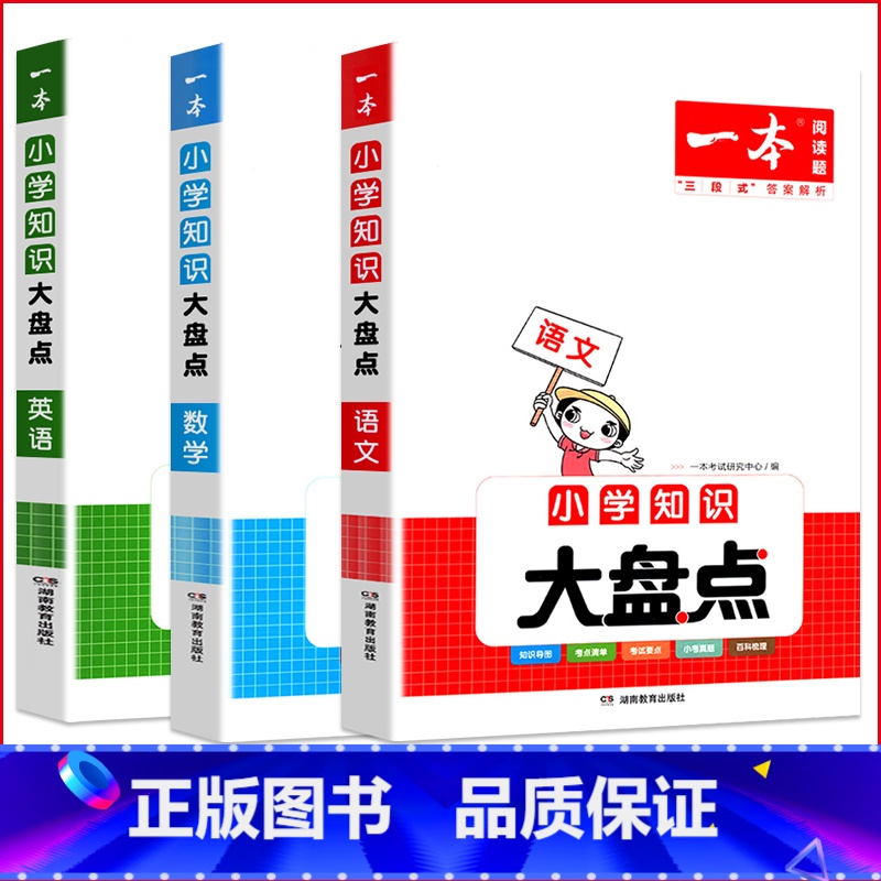 【三本套装】语文+数学+英语 小学升初中 【正版】小学知识大盘点语文数学英语基础知识大盘点 小学知识大全四五六年级考试总