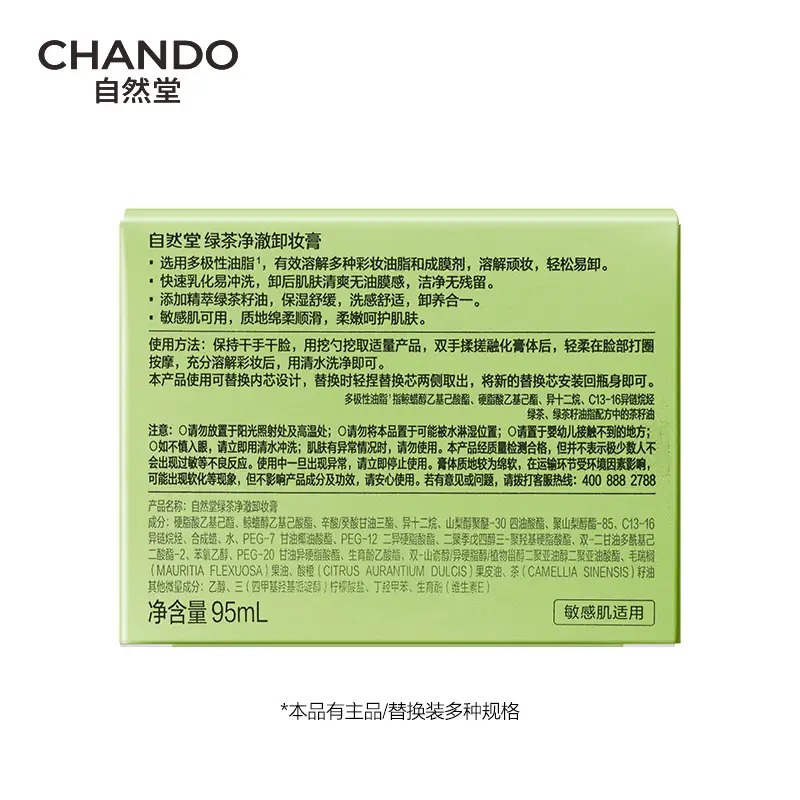 自然堂绿茶净澈卸妆膏替换装95mL_高清大图