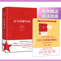 红星照耀中国 新译本 (美)埃德加·斯诺(Edgar Snow) 著 王涛 译 文学 文轩网