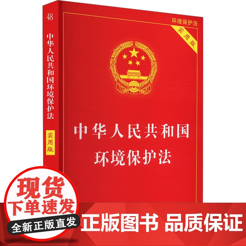 正版[2024新版]中华人民共和国环境保护法 实用版 环境保护法法律法规司法解释条文重点条文详致解读实用指导书 中国法制高清大图