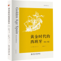 黄金时代的西班牙