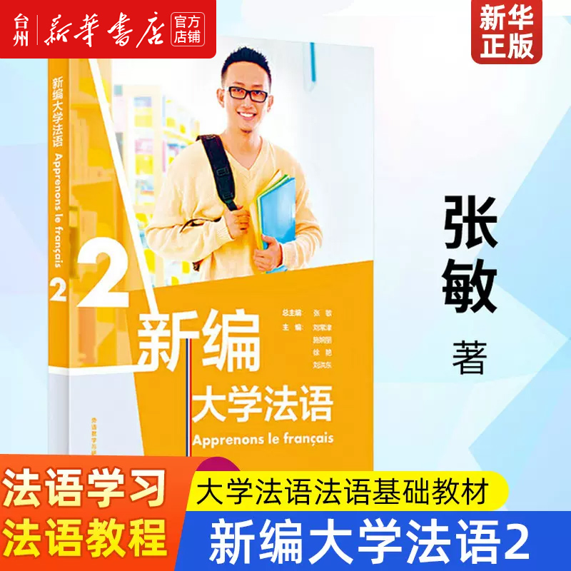 [正版]书店新编大学法语(2) 外语教学与研究出版社刘常津//施婉丽//徐艳//刘洪东张璐法语 其他外语 外语/语言高清大图