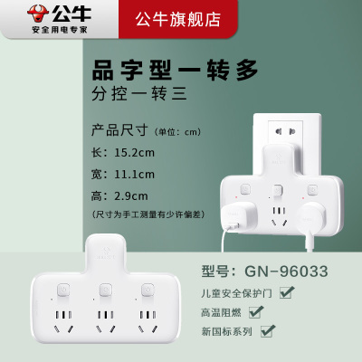 公牛(BULL)GN-96033品字形一转三插座/转换插头/电源转换器3位分控无线转换