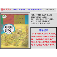 2018年人教版中国历史八年级上册书课本教材人民教育出版社 8八年级上册中国历史课本书教材人教版中国历史 八年级上册