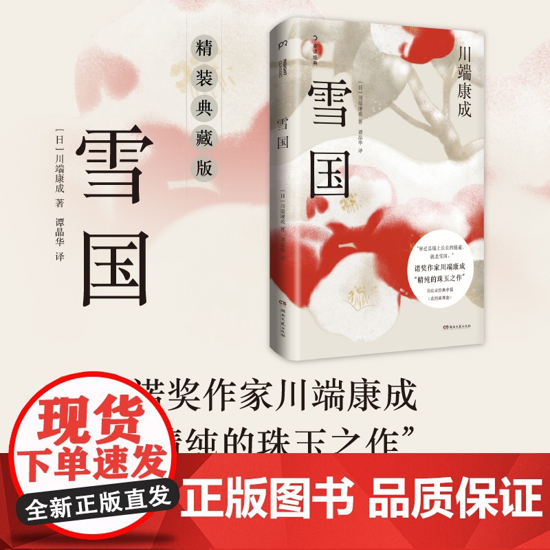 雪国(精装典藏版)