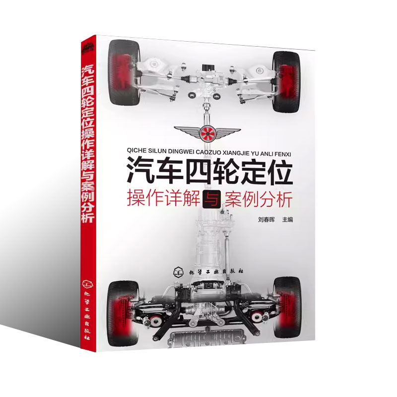 汽车四轮定位 [正版]汽车四轮定位操作详解与案例分析 刘春晖 化学工业出版社 汽车四轮定位动平衡内容实用图文并茂 注重全高清大图