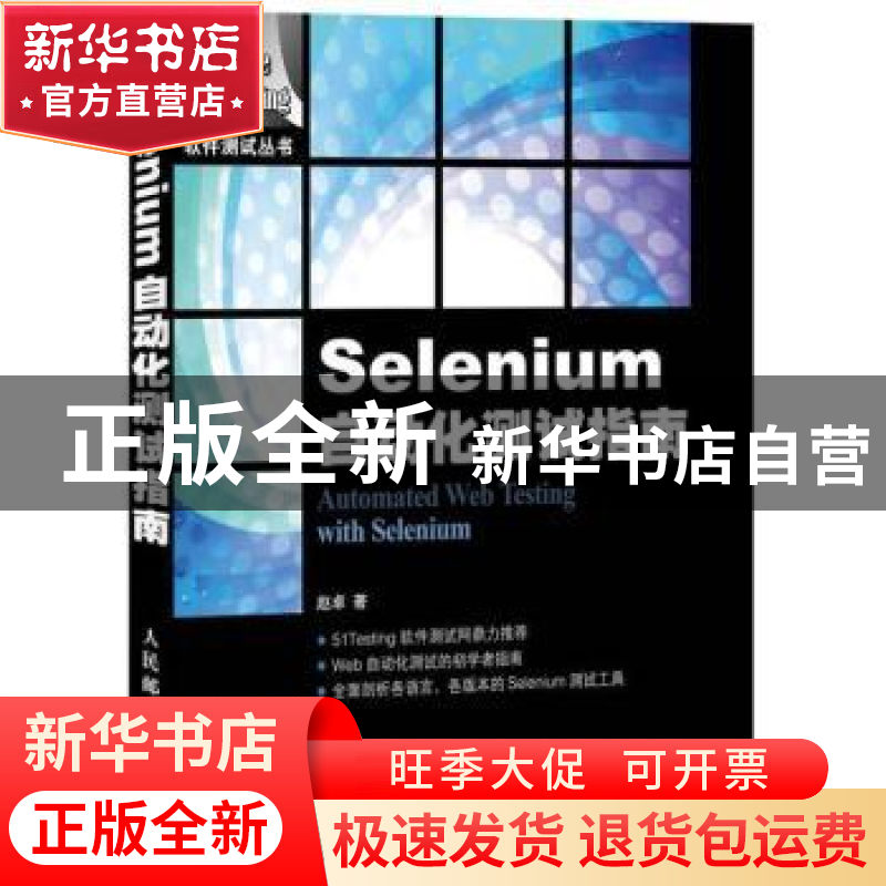 正版 Selenium自动化测试指南 赵卓 人民邮电出版社 978711531534高清大图