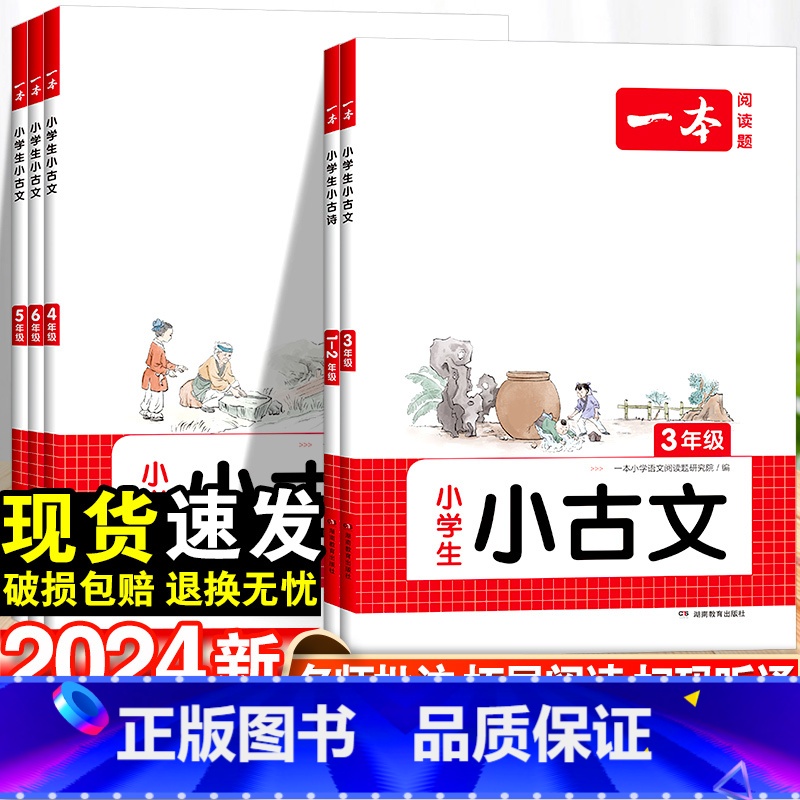 4年级 小学通用 【正版】2024新一本小古文小学语文一年级二年级三四五六年级必背古诗文小古文一本通人教版古诗词言文阅读