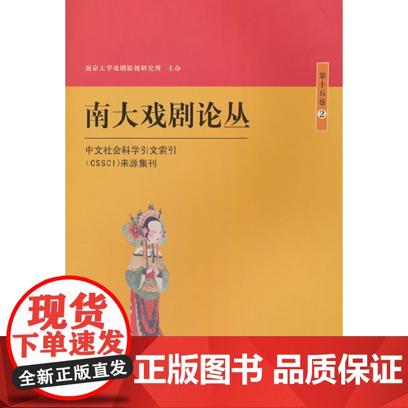 南大戏剧论丛 第15卷 2高清大图
