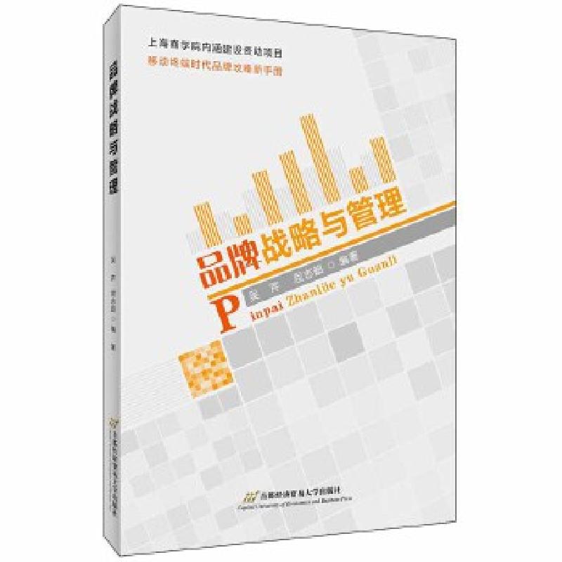 正版新书】品牌战略与管理吴芹,屈志超9787563829477
